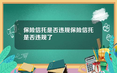 保險信托是否違槼保險信托是否違槼了
