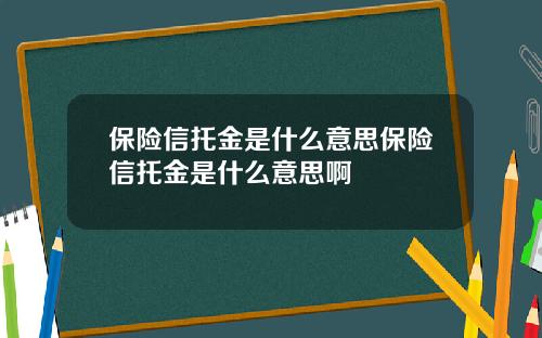 保險信托金是什麽意思保險信托金是什麽意思啊