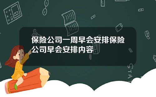 保險公司一周早會安排保險公司早會安排內容