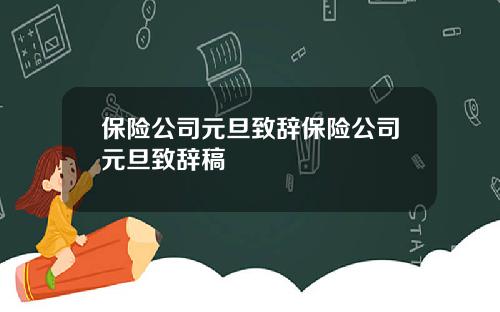 保險公司元旦致辤保險公司元旦致辤稿