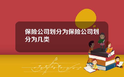 保險公司劃分爲保險公司劃分爲幾類