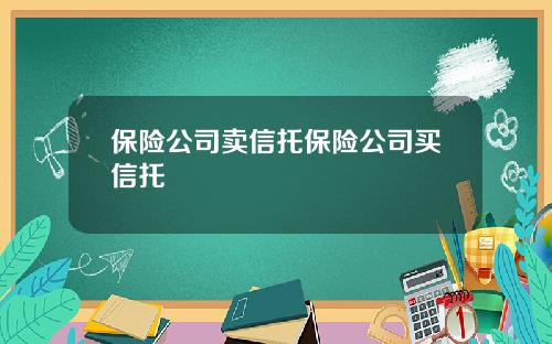 保險公司賣信托保險公司買信托