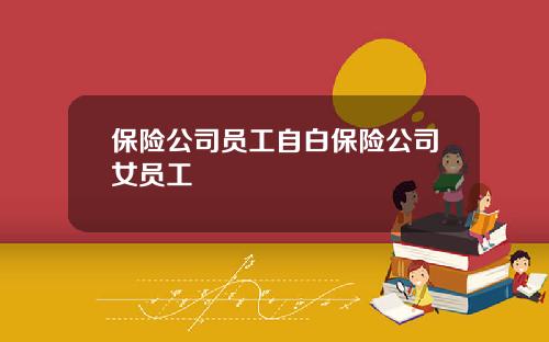 保險公司員工自白保險公司女員工
