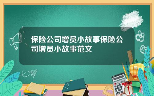 保險公司增員小故事保險公司增員小故事範文