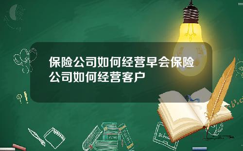 保險公司如何經營早會保險公司如何經營客戶