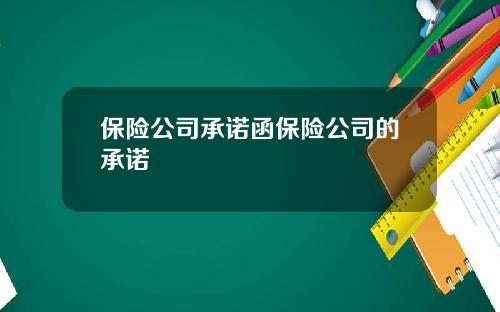 保險公司承諾函保險公司的承諾