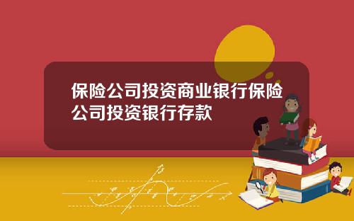 保險公司投資商業銀行保險公司投資銀行存款
