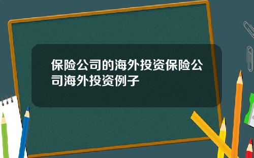 保險公司的海外投資保險公司海外投資例子