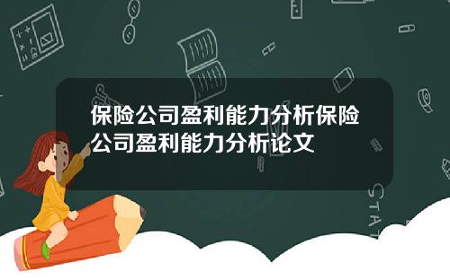 保險公司盈利能力分析保險公司盈利能力分析論文