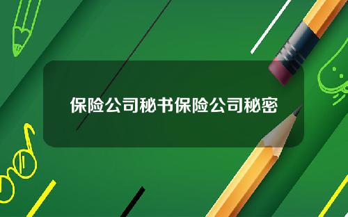 保險公司秘書保險公司秘密