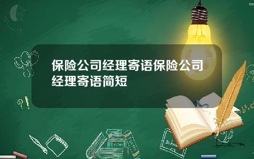 保險公司經理寄語保險公司經理寄語簡短