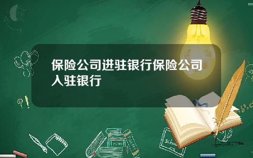 保險公司進駐銀行保險公司入駐銀行
