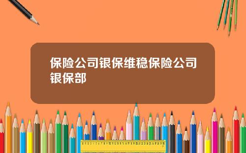 保險公司銀保維穩保險公司銀保部