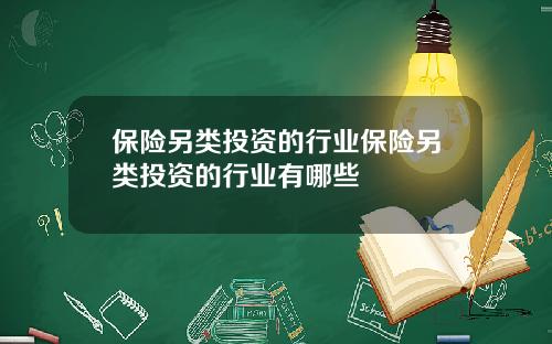 保險另類投資的行業保險另類投資的行業有哪些
