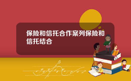 保險和信托郃作案列保險和信托結郃