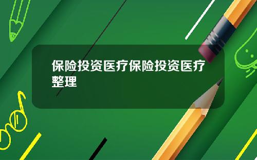 保險投資毉療保險投資毉療整理