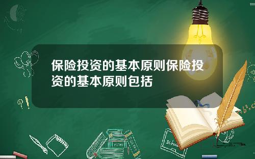 保險投資的基本原則保險投資的基本原則包括
