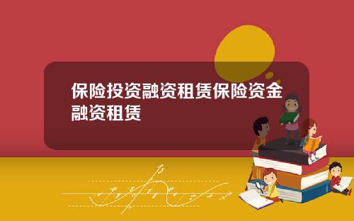 保險投資融資租賃保險資金融資租賃