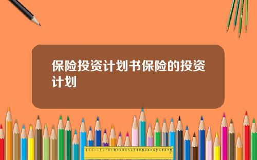 保險投資計劃書保險的投資計劃