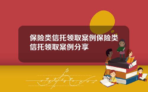 保險類信托領取案例保險類信托領取案例分享