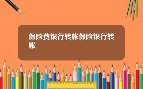 保險費銀行轉帳保險銀行轉賬