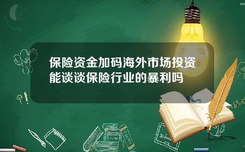 保險資金加碼海外市場投資能談談保險行業的暴利嗎