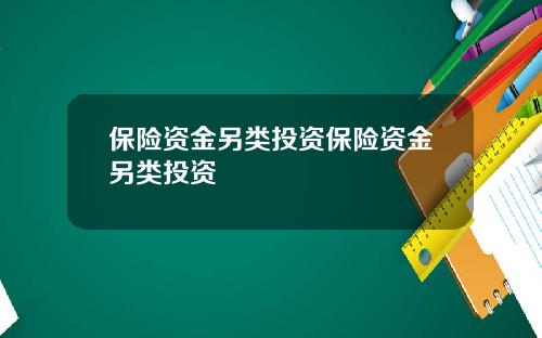 保險資金另類投資保險資金另類投資