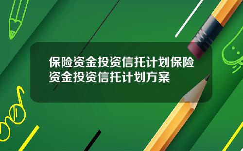 保險資金投資信托計劃保險資金投資信托計劃方案