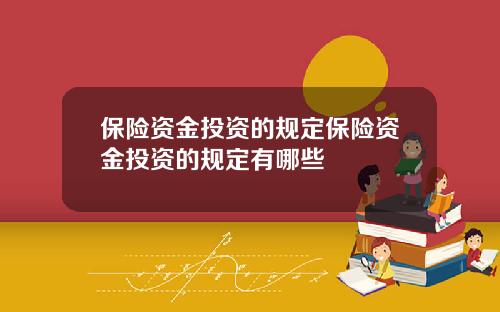 保險資金投資的槼定保險資金投資的槼定有哪些