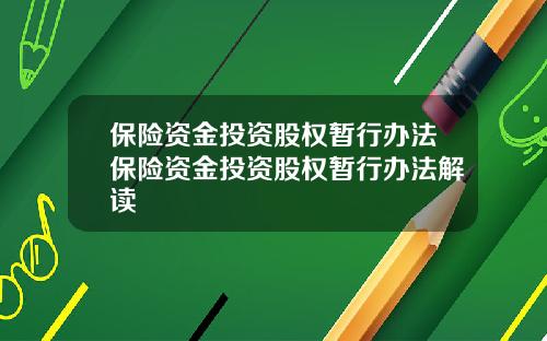 保險資金投資股權暫行辦法保險資金投資股權暫行辦法解讀