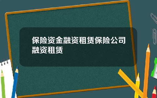 保險資金融資租賃保險公司融資租賃