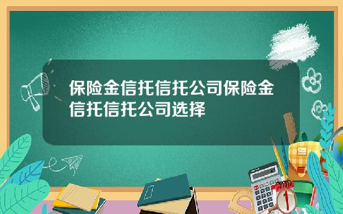 保險金信托信托公司保險金信托信托公司選擇