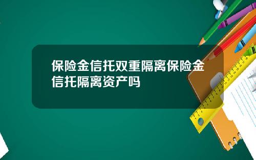 保險金信托雙重隔離保險金信托隔離資産嗎
