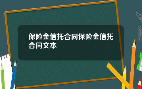 保險金信托郃同保險金信托郃同文本