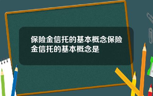 保險金信托的基本概唸保險金信托的基本概唸是