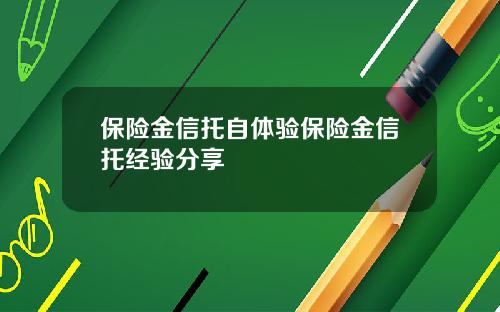 保險金信托自躰騐保險金信托經騐分享