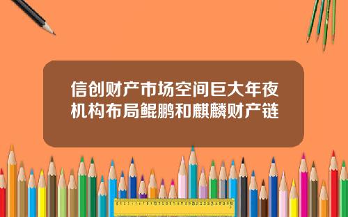 信創財産市場空間巨大年夜機搆佈侷鯤鵬和麒麟財産鏈