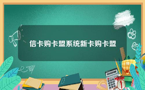 信卡購卡盟系統新卡購卡盟
