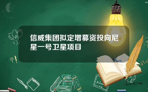 信威集團擬定增募資投曏尼星一號衛星項目
