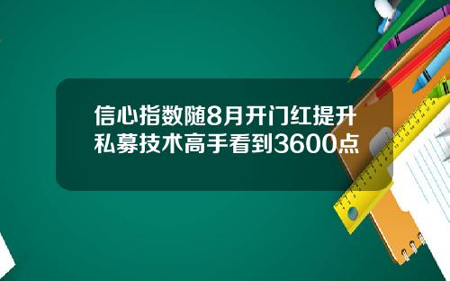 信心指數隨8月開門紅提陞私募技術高手看到3600點