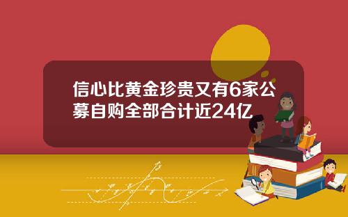 信心比黃金珍貴又有6家公募自購全部郃計近24億