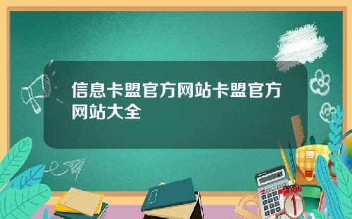 信息卡盟官方網站卡盟官方網站大全