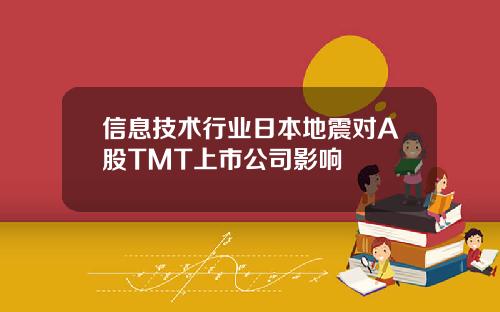 信息技術行業日本地震對A股TMT上市公司影響