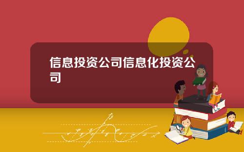 信息投資公司信息化投資公司