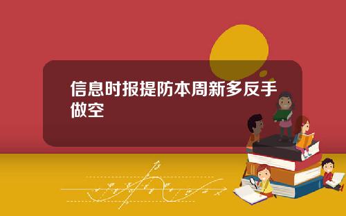 信息时报提防本周新多反手做空