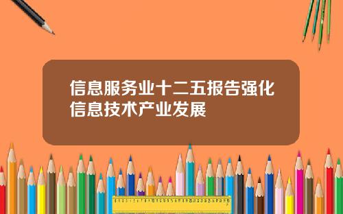 信息服務業十二五報告強化信息技術産業發展