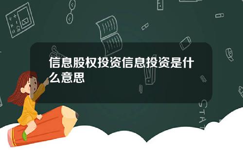 信息股權投資信息投資是什麽意思