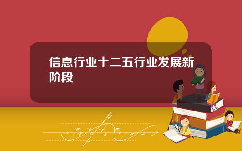 信息行業十二五行業發展新堦段