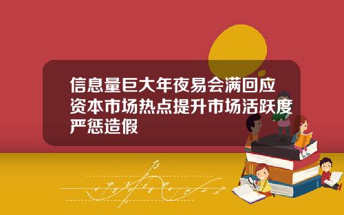 信息量巨大年夜易会满回应资本市场热点提升市场活跃度严惩造假
