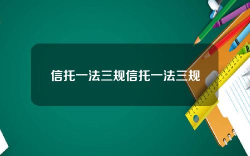 信托一法三槼信托一法三槼
